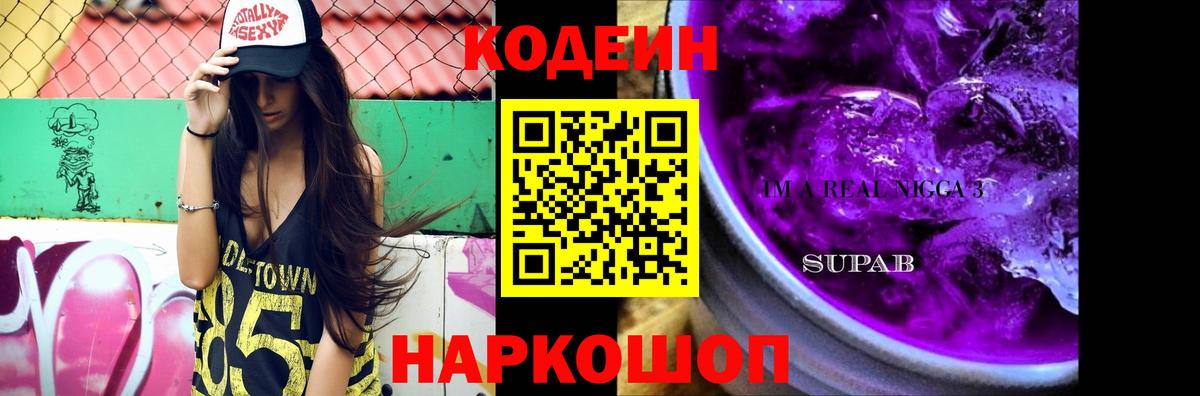 Кодеиновый сироп Lean напиток Lean (лин)  Кодеин Purple Drank  Елизово  Вход с VPN 